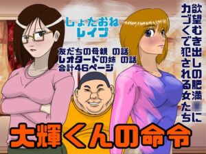 しょたおね鬼畜陵辱 大輝くんの命令 [RJ01003803][Drケローの恐怖の島]
