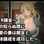 NTR錬金～俺の知らぬ間に最愛の妻は親友と人体錬成を成功した～ [RJ01003960][Ero Turbo]