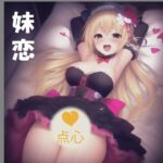 妹恋物語【中国語・528Hz】 [RJ01003985][点心スタジオ]