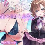 純情おま○こ当番After [RJ01004019][青春×フェティシズム]