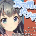 【5人の彼女とHな耳元オノマトペ】強制的にムラムラさせられる寝かしつけ音声【耳で聞くパンチラ】 [RJ01004034][めれれれれ!]