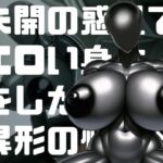 未知の惑星でエロい身体をした異形の怪物と… [RJ01004036][性癖カメレオン]