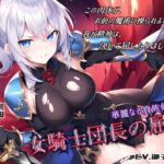 華麗なる貴族剣士「女騎士団長の屈辱」 [RJ01004041][微熱兆候]