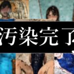 汚染完了3 [RJ01004122][うまか豆]