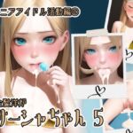金髪洋〇サーシャちゃん 5 ジ〇ニアアイドル活動編 2 [RJ01004159][新井愛]