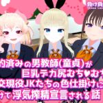 婚約済みの男教師(童貞)が巨乳デカ尻むちむち援交現役JKたちの色仕掛けに負けて浮気搾精宣言される話 [RJ01004163][負け負け帝国]