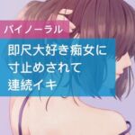 即尺大好き痴女に寸止めされて連続イキ [RJ01004215][たらこクラブ]