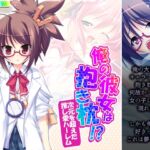 俺の彼女は抱き枕!? 次元を超えた推し愛ハーレム 5巻 [RJ01004447][あまからや]