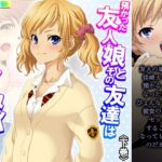 預かった友人娘とその友達はヘンタイでした!? 下巻 [RJ01004450][アロマコミック]