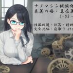 ナノマシン被験体02:奏美の母・真奈美(+03・04) [RJ01004723][精神凌辱]