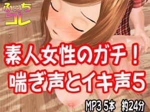 素人女性のガチ喘ぎ声とイキ声5 [RJ01005077][ふぇちコレ]
