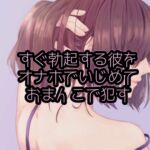 すぐ勃起する彼をオナホでいじめておまんこで犯す [RJ01005418][たらこクラブ]