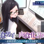 草食男子の肉食化計画!〜射精管理でオトコを強くする研究〜 [RJ01005821][被支配中毒]