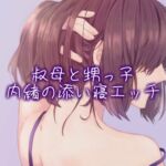 叔母と甥っ子、内緒の添い寝エッチ [RJ01005823][たらこクラブ]