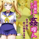 女性専用アパートの姦理人 ～女子校生 見山佳奈の場合～ [RJ01005853][Frozen Bear]