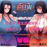 P.B.W. Vol09 ぴちょぶろぐレスリング 保坂ゆり子VS神崎綾子 ～熟女同期対決!～ [RJ01005944][ぴちょんブログレスリング]