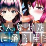 大人なお店に通う生活 [RJ01006073][イーシア]