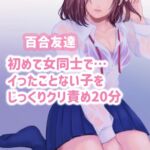 【百合友達】初めて女同士で…イったことのない子をじっくりクリ責め20分 [RJ01006227][たらこクラブ]