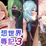 幻想世界凌辱記3 [RJ01006448][やまなしはるの部屋]