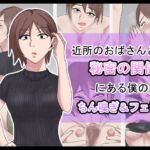 近所のおばさんと秘密の関係にある僕の話1 [RJ01006491][白色絵の具]