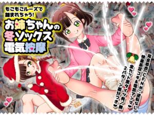 もこもこルーズで踏まれちゃう!お姉ちゃんの冬ソックス電気按摩 [RJ01006504][オネアシ]