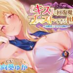 【密着あまあまべろちゅー】『キス』で回復魔法にブーストできる世界～治癒者ニナウィの場合～ [RJ01006585][あとりえスターズ]