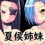 夏侯姉妹 [RJ01006606][ほづみっくすたじお]