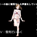 110円シリーズ【妹にいたずらパート2】オナニー後に寝落ちして熟睡中の妹が可愛すぎたからパンティを脱がしてクンニとローターをあててみた(別声優バージョン) [RJ01006740][ホワイトクラブ]