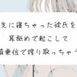 【実演】先に寝ちゃった彼氏を耳舐めで起こして、騎乗位で搾り取っちゃう [RJ01006784][みこるーむ]