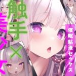 触手×美少女 触手に転生して淫乱美少女とらぶらぶえっち [RJ01006900][ロリかわいい大好き]