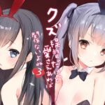 クズ提督だけど愛さえあれば関係ないよね3 [RJ01006903][感電少女注意報]