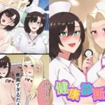 健康診断!? [RJ01007353][トマト舎]
