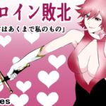 ヒロイン敗北 -貴方はあくまで私のもの- [RJ01007398][Aries]