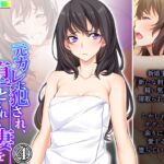 元カレに犯され、堕とされる妻を見て悦ぶ僕 4巻 [RJ01007451][悶々堂]