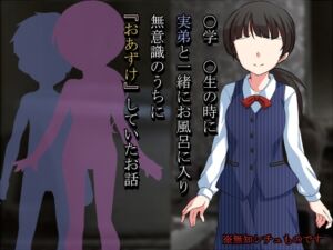 ○学○○生の時に実弟と一緒にお風呂に入り無意識のうちに『おあずけ』していたお話 [RJ01007498][ソソソソソソ]