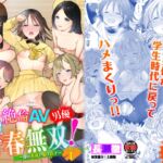 絶倫AV男優、タイムリープで青春無双!〜俺の未来が動き出す〜合本版1 [RJ01007657][Ziggurat]