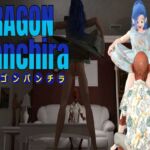 DRAGON Panchira(ドラゴンパンチラ) [RJ01007662][宮本プロジェクト]