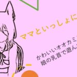 ムラサキオオカミVtuber : ママといっしょに遊ぼう!かわいいオオカミにママ男の娘の乳首で遊んでもらおう! [RJ01007723][Peko Peko Garou]