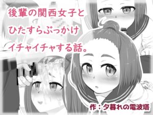 後輩の関西女子とひたすらぶっかけイチャイチャする話。 [RJ01007741][夕暮れの電波塔]