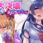 大決壊!～カノジョはおむつモデル～ [RJ01007743][温水プール]