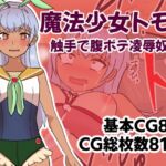 魔法少女トモミ 触手で腹ボテ凌辱奴隷 [RJ01007902][ネオ・サクリファイス]