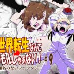 異世界転生なんてするもんじゃぁない#09 [RJ01007929][atelier-D]