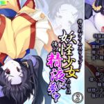 搾られタイムスリップ!妖怪少女たちは俺の精液に夢中 2巻 [RJ01008333][あまからや]