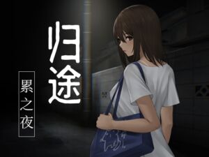 归途-累之夜-【简体版】 [RJ01008369][旅猫キャンプ]