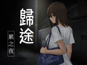 歸途-累之夜-【繁體版】 [RJ01008371][旅猫キャンプ]