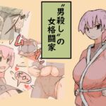 〝男殺し〟の女格闘家 [RJ01008751][ド聖さん]