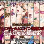 レトロゲームヒロイン陵辱CG集 「年末年始 総集編SP 」 [RJ01008752][ほたほた]