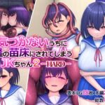 気づかないうちに蟲の苗床にされてしまうJKちゃん2-HARD- [RJ01009038][ちんみん亭ミルク]