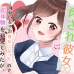 脅され彼女〜可愛い女子が彼女になったので初体験を迎えてみたが、エッチすぎて俺が幸せになった〜 [RJ01009200][花蜜茶]