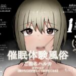 【催●体験風俗】【ご指名ハルカ】【オプション～俺のち〇ぽが欲しくて仕方なくなる～】 [RJ01009319][もにもにも]